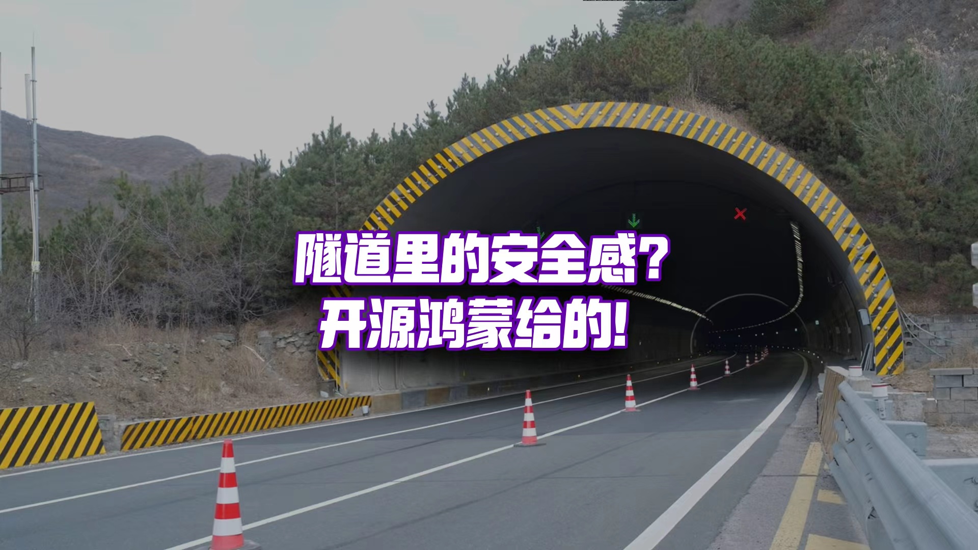 點(diǎn)亮智慧隧道，還得靠開源鴻蒙？