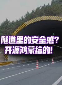 點(diǎn)亮智慧隧道，還得靠開源鴻蒙？