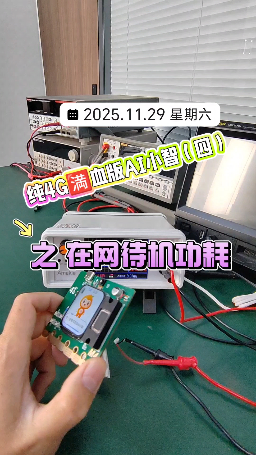 純4G??血版AI小智（四）之在網(wǎng)待機(jī)功耗 #AI小智 #4G #開發(fā)板 #人工智能