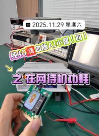 纯4G🈵血版AI小智（四）之在网待机功耗 #AI小智 #4G #开发板 #人工智能