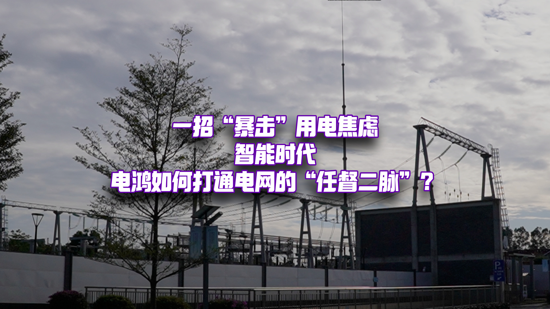 啥？电力也会“读心术”！庞大的电网系统，究竟如何“秒懂”我们的用电需求？
