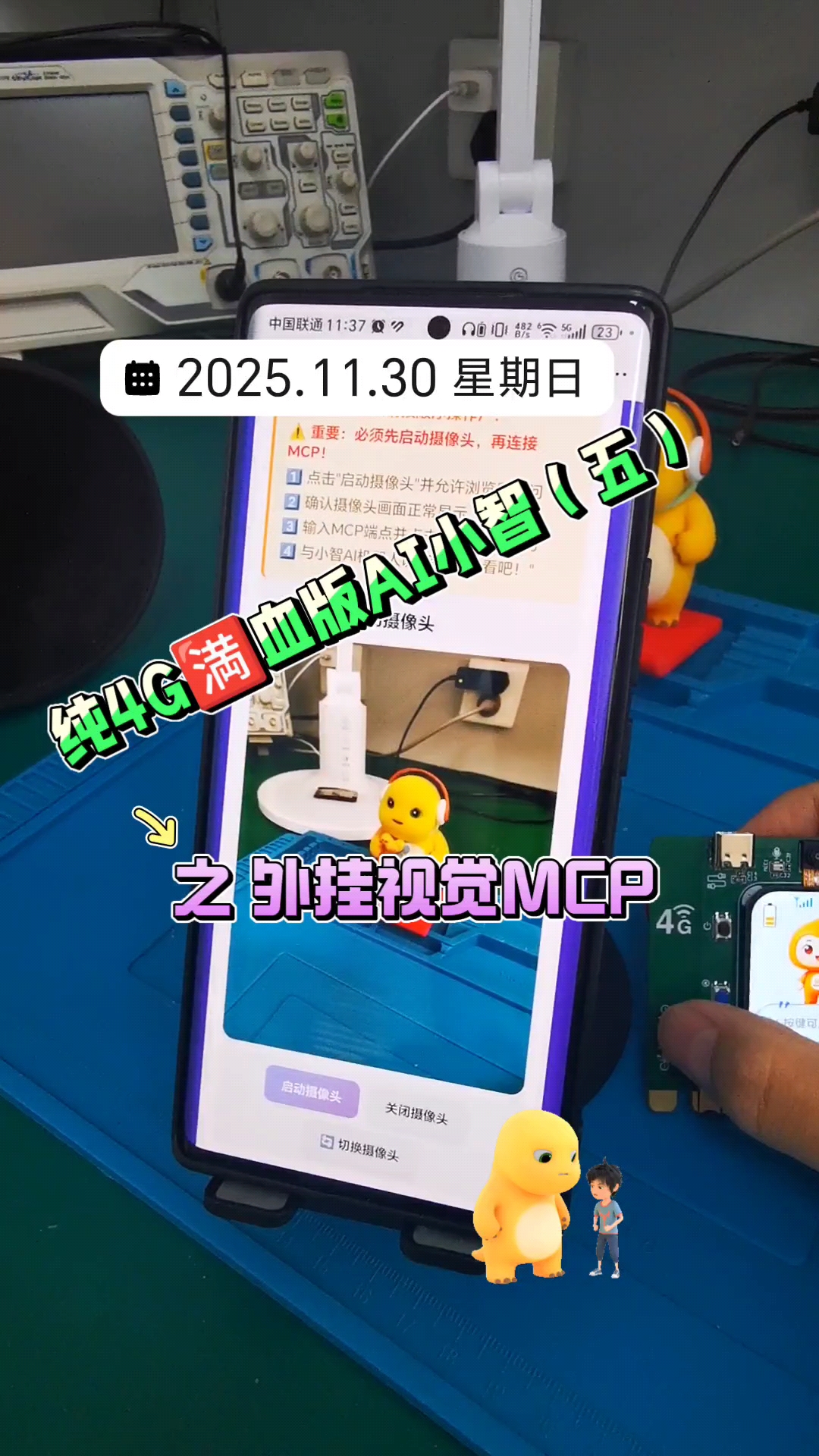 纯4G🈵血版AI小智（五）之外挂视觉MCP #AI小智 #4G #开发板 #人工智能