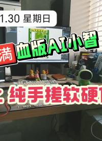 纯4G🈵血版AI小智（六）之纯手搓软硬件 #AI小智 #4G #开发板 #人工智能