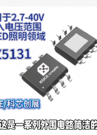 XZ5131适用于2.7-40V输入电压范围的LED照明领域#RTT设计大赛 #农业物联网 #手套箱 