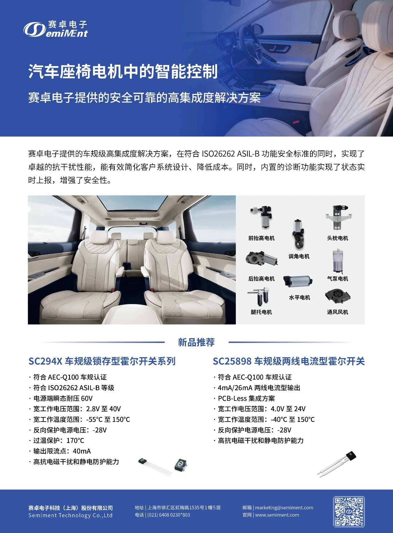 【應(yīng)用<b class='flag-5'>方案</b>】汽車(chē)座椅電機(jī)安全可靠的<b class='flag-5'>高</b><b class='flag-5'>集成度</b>智能控制<b class='flag-5'>解決方案</b> | 賽卓電子