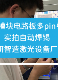 大研智造：藍(lán)牙模塊 PCB 多 pin 引腳焊接實(shí)錄