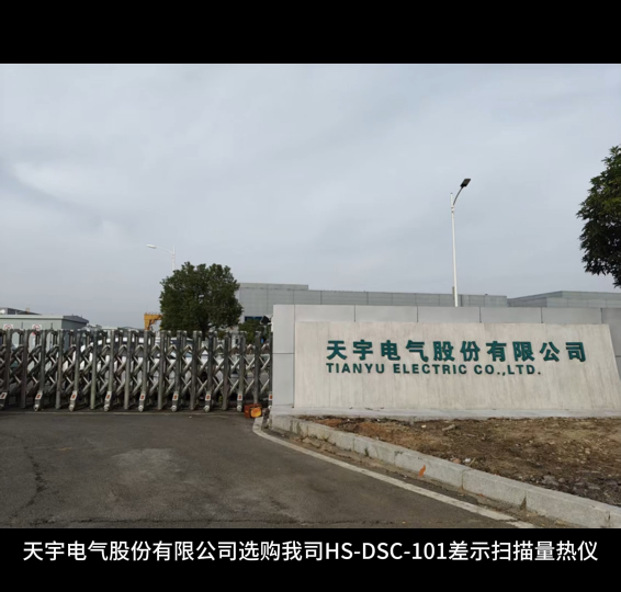 天宇電氣股份有限公司選購我司HS-DSC-101差示掃描量熱儀