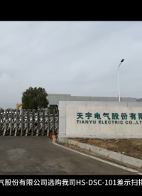 天宇电气股份有限公司选购我司HS-DSC-101差示扫描量热仪