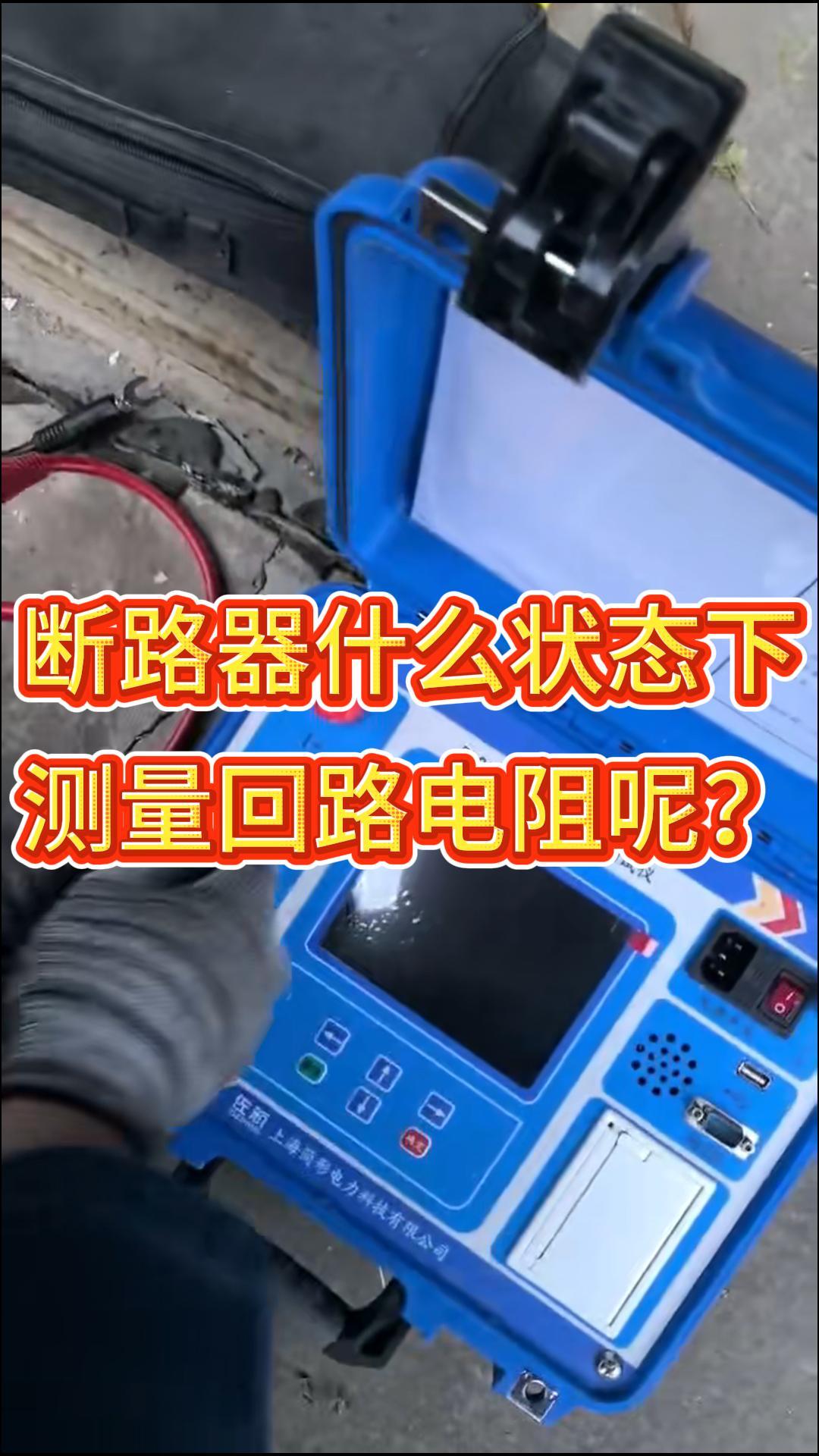 斷路器在什么狀態(tài)下測量回路電阻呢 #儀器儀表 #真空斷路器 #合閘 #接觸電阻測試儀 