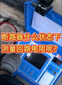 斷路器在什么狀態(tài)下測量回路電阻呢 #儀器儀表 #真空斷路器 #合閘 #接觸電阻測試儀 