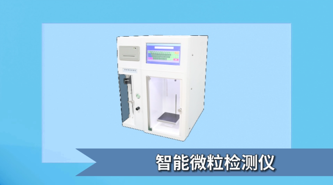 赛锐特-智能微粒检测仪-专注仪器生产多年#测试仪器 #检测仪器生产厂家 #智能微粒检测仪 #仪器厂家 
 