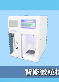 赛锐特-智能微粒检测仪-专注仪器生产多年#测试仪器 #检测仪器生产厂家 #智能微粒检测仪 #仪器厂家 
 