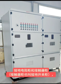 9個發(fā)電機組共用一臺接地電阻柜配置一臺接觸器柜帶PLC可編程控制器實現(xiàn)程序互鎖# 接地電阻柜# 接觸器柜