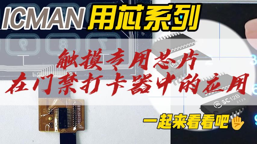 晶尊微触摸芯片在门禁打卡器中的应用#电子制作 #电子工程师 #电子元器件 #产品方案 #芯片 #造物大赏 