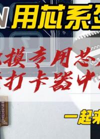 晶尊微触摸芯片在门禁打卡器中的应用#电子制作 #电子工程师 #电子元器件 #产品方案 #芯片 #造物大赏 