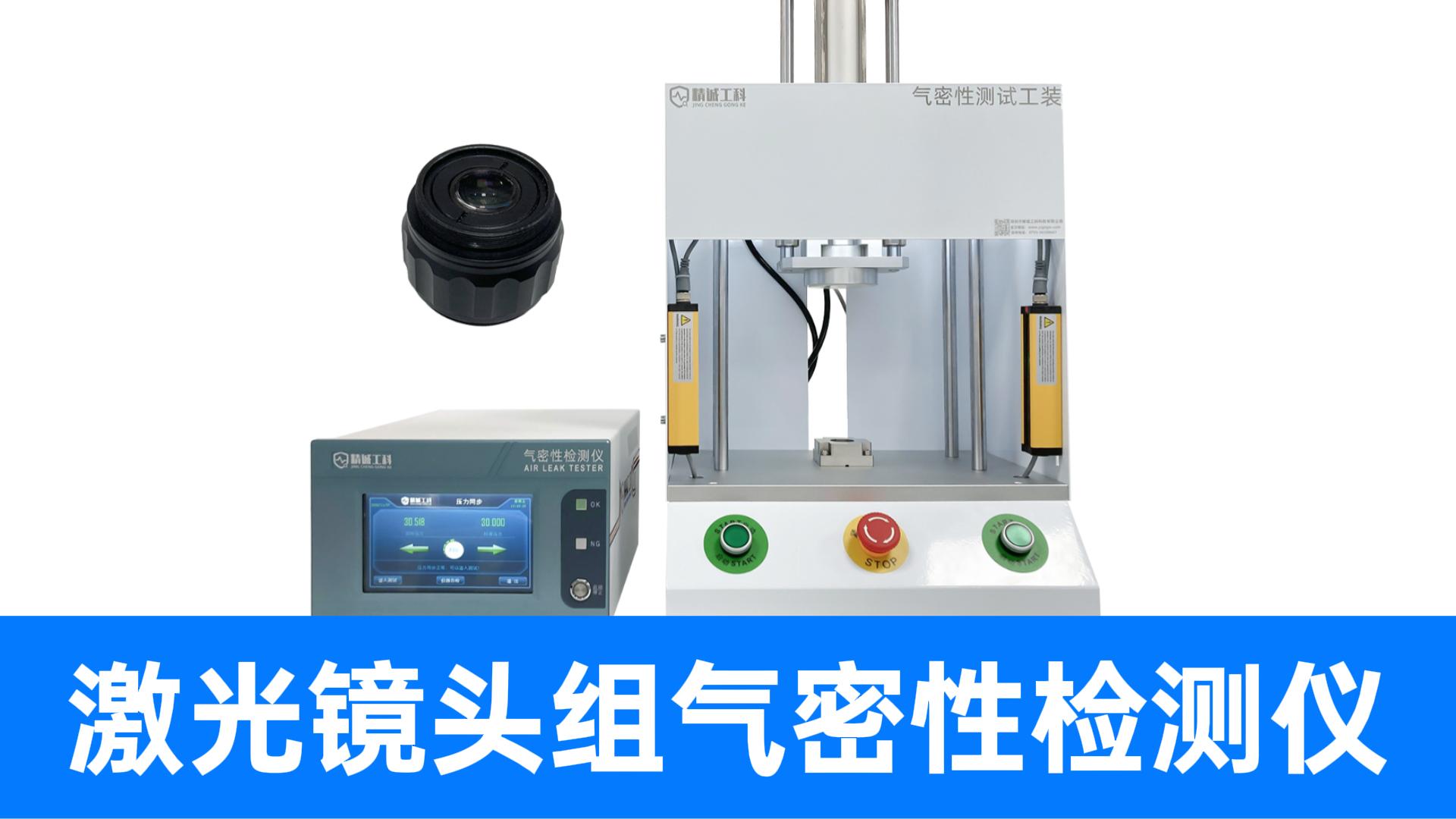 精誠工科直壓氣密測試儀，快速判定良品不良品，光學(xué)行業(yè)品控首選
#工業(yè)鏡頭 #氣密性檢測儀 #氣密性測試設(shè)備 