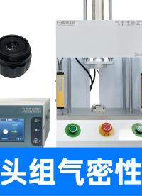 精誠工科直壓氣密測試儀，快速判定良品不良品，光學(xué)行業(yè)品控首選
#工業(yè)鏡頭 #氣密性檢測儀 #氣密性測試設(shè)備 