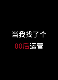 当我找了个00后运营