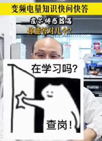 银河电气霍尔传感器快问快答#电工知识 