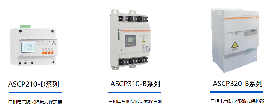 毫秒級響應不夠快？安科瑞ASCP限流式保護器，微秒級切斷短路電弧