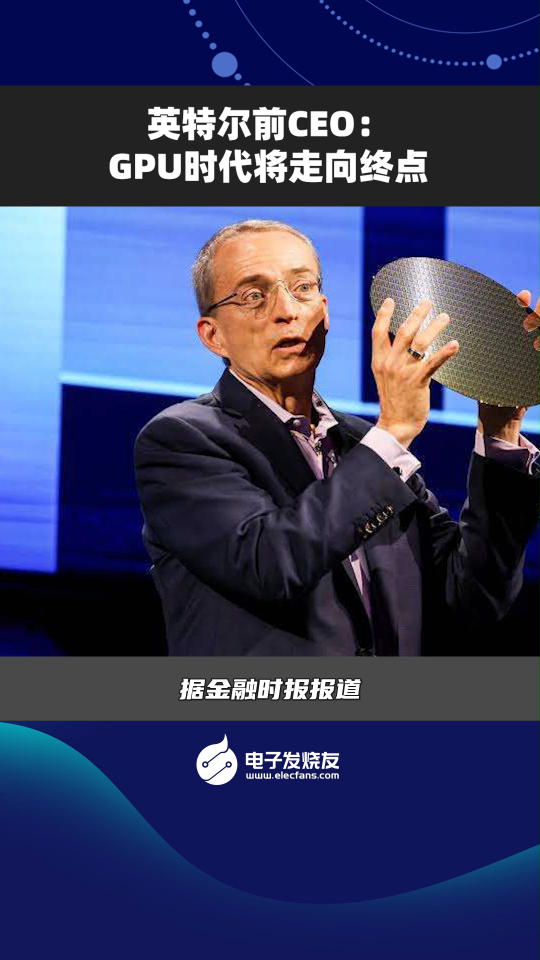 英特爾前CEO：GPU時代將走向終點
