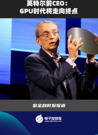 英特尔前CEO：GPU时代将走向终点