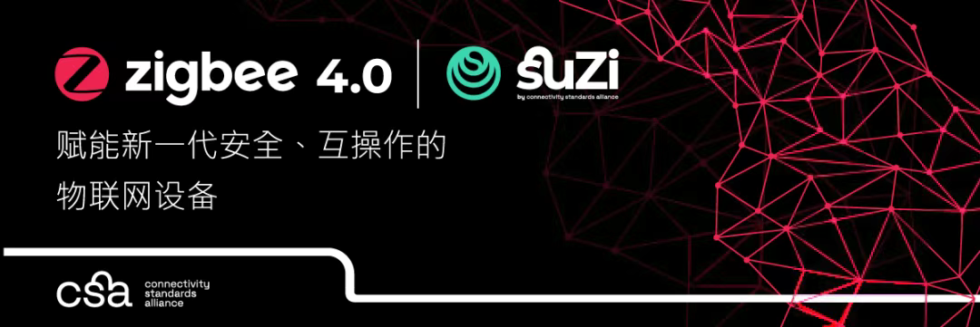 連接標(biāo)準(zhǔn)<b class='flag-5'>聯(lián)盟</b>發(fā)布<b class='flag-5'>Zigbee</b> 4.0和其長距離通信品牌Suzi標(biāo)準(zhǔn)