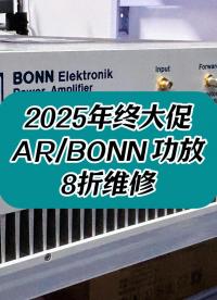 2025年终大促：AR/BONN功放8折维修！  #功率放大器维修 #AR功放 #BONN功放
 
