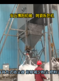 煤粉噸袋自動(dòng)拆包機(jī) 噸袋拆包投料站密閉無(wú)揚(yáng)塵# 噸袋拆包機(jī)# 噸袋拆袋機(jī)