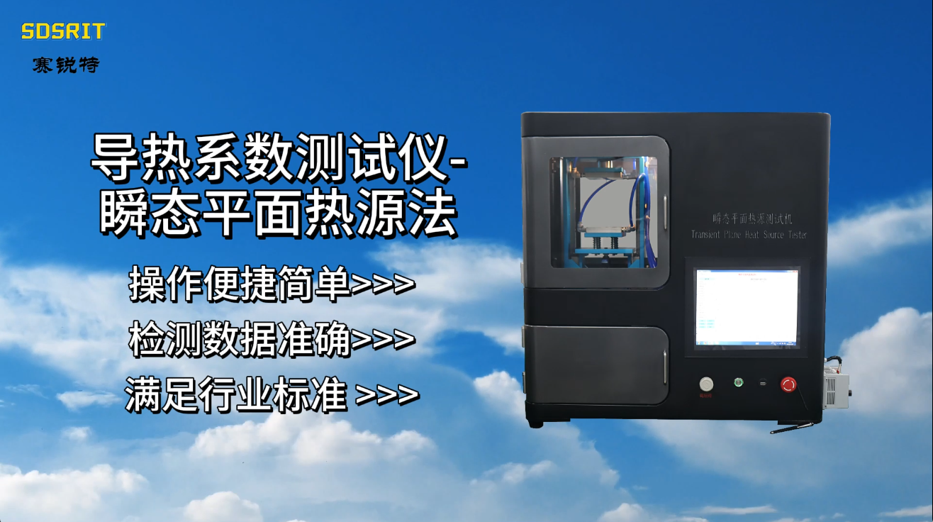赛锐特 SRT-L007-导热系数测试仪-瞬态平面热源法-GB/T32064-2015#测试仪器 #仪器厂家 