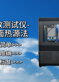 赛锐特 SRT-L007-导热系数测试仪-瞬态平面热源法-GB/T32064-2015#测试仪器 #仪器厂家 