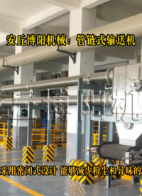 碳酸鋰管鏈?zhǔn)捷斔蜋C(jī) 化工粉體管鏈輸送系統(tǒng)介紹# 管鏈輸送機(jī)# 管鏈?zhǔn)捷斔蜋C(jī)# 