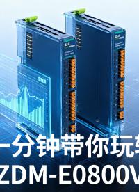 电压信号采集还在为接线和配置发愁？ZDM-E0800V来帮你！#EtherCAT #电压采集 #工控 