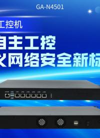 龍芯工控機：用自主工控，定義網(wǎng)絡安全新標準#工控機 #國產(chǎn)工控機 #龍芯工控機 #網(wǎng)絡安全 