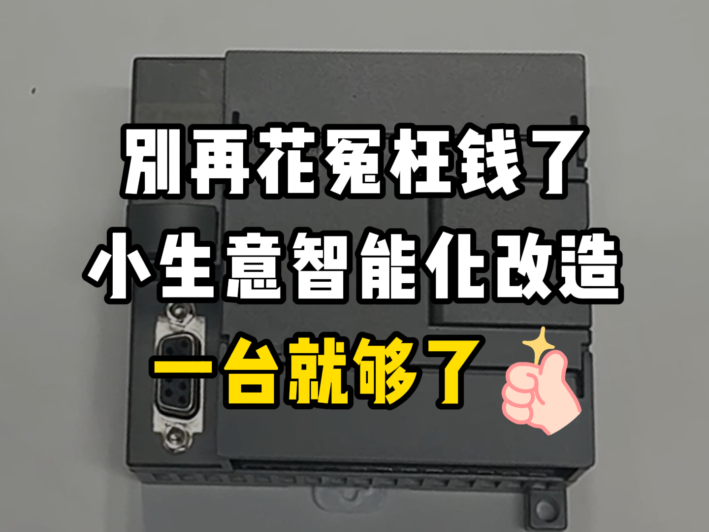 別再花冤枉錢了！小生意智能化，一臺(tái)就夠了#自動(dòng)化 #plc  #物聯(lián)網(wǎng) 