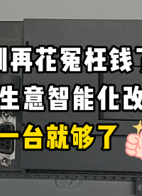 别再花冤枉钱了！小生意智能化，一台就够了#自动化 #plc  #物联网 