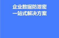 半导体芯片研发行业 数据防泄密方案