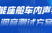<b class='flag-5'>智能</b><b class='flag-5'>座艙</b>車內(nèi)聲學(xué)/調(diào)音<b class='flag-5'>測(cè)試</b><b class='flag-5'>方案</b>