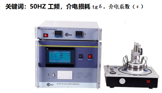 GPJD-50型工頻50HZ型<b class='flag-5'>介質(zhì)</b><b class='flag-5'>損耗</b><b class='flag-5'>介電常數(shù)</b>測(cè)試系統(tǒng)