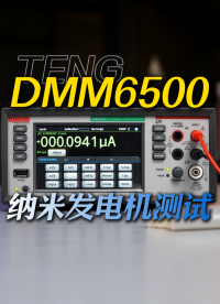 TENG测试误区：单用万用表为何数据失准？#TENG #摩擦纳米发电机 #DMM6500 #纳米发电机 