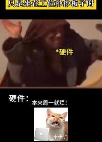 當軟件說你的工作很輕松，只是坐在工位抄抄板子時
#電子 #硬件工程師 #電子愛好者 #電路設計 #電子元器件 