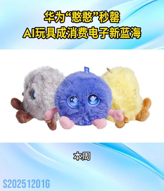华为“憨憨”秒罄！AI玩具成消费电子新蓝海#人工智能 