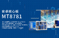 MT8781(MTK8781)<b class='flag-5'>安</b><b class='flag-5'>卓</b>核心板參數(shù)/方案定制