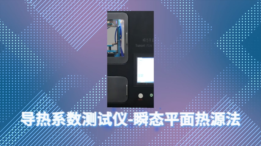 乾元 QY-F1018 瞬态快速热线法导热系数测试仪 GB/T10297-2015 技术指导