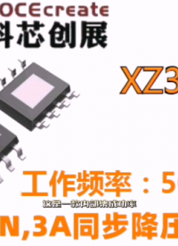 XZ3615,30VIN,3A同步降壓芯片#RTT設(shè)計(jì)大賽 #眼圖 #農(nóng)業(yè)物聯(lián)網(wǎng) #手套箱 #車(chē)間油煙凈化 