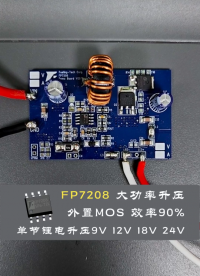 FP7208大功率外置升压芯片，单节锂电升压9V,12V,18V,24V，最大功率30瓦，90%的转换效率