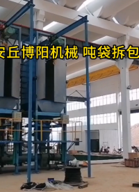 水泥粉噸袋拆包站實拍 自動噸袋拆袋機節能環保#拆包機
 