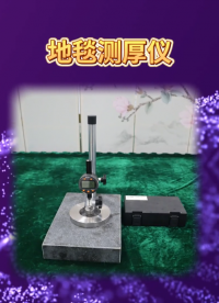 赛锐特 SRT-034-地毯测厚仪-QB/T2709-2005-符合检测标准#测试仪器 #仪器厂家
#仪器
 