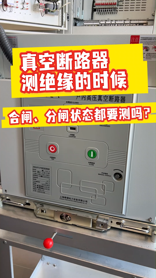 真空断路器测绝缘的时候合闸分闸状态都要测吗？ #干货分享 #绝缘试验 #兆欧表 #电力系统 