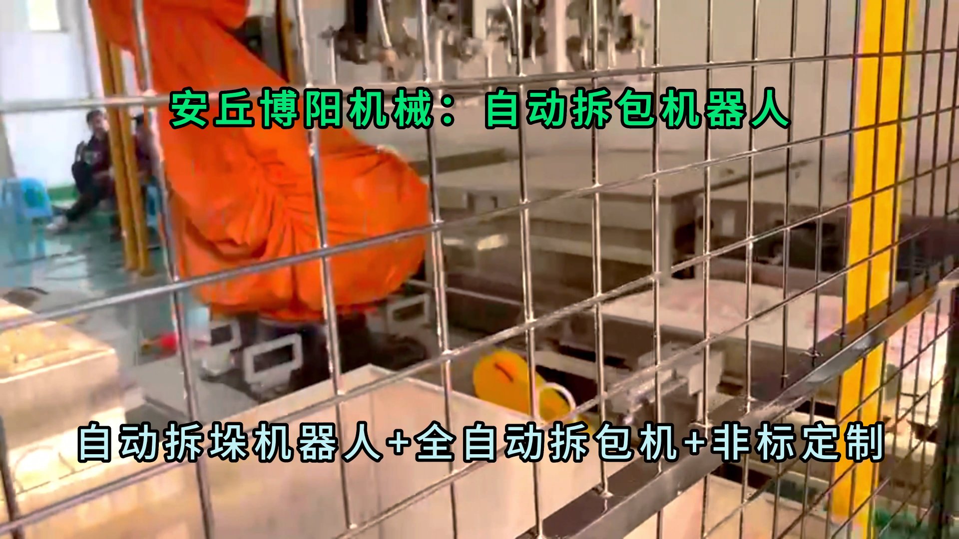 25kg碳酸鉀自動(dòng)拆垛拆包機(jī) 無塵粉體自動(dòng)拆包機(jī)器人廠家